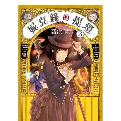 【现货】妮克丝的提灯 3中文繁体漫画高浜寛东贩平装进口原版书9786263298835