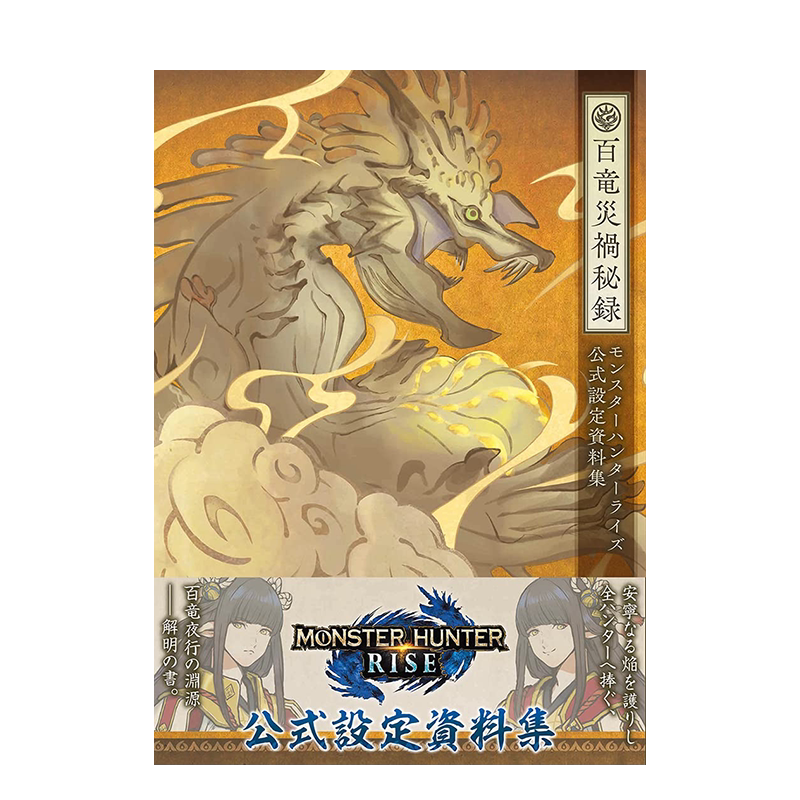 【现货】怪物猎人:崛起rise 公式设定资料集 百龙灾祸秘录 モンスタ—ハンタ—ライズ 日文原版进口图书游戏原画书籍