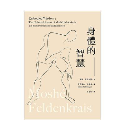 【现货】身体的智慧中文繁体心理励志进口原版外版书摩谢．费登奎斯张老师文化事业平裝