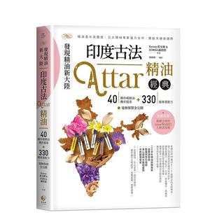 【现货】发现精油新大陆印度古法Attar精油经典 ──40种珍稀精油机密档案330种专业配方毫无保留全公开中文繁体健康运动进口原版