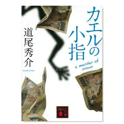 【预 售】道尾秀介 青蛙的小指 カエルの小指 a murder of crows日文小说原版图书进口书籍道尾 秀介