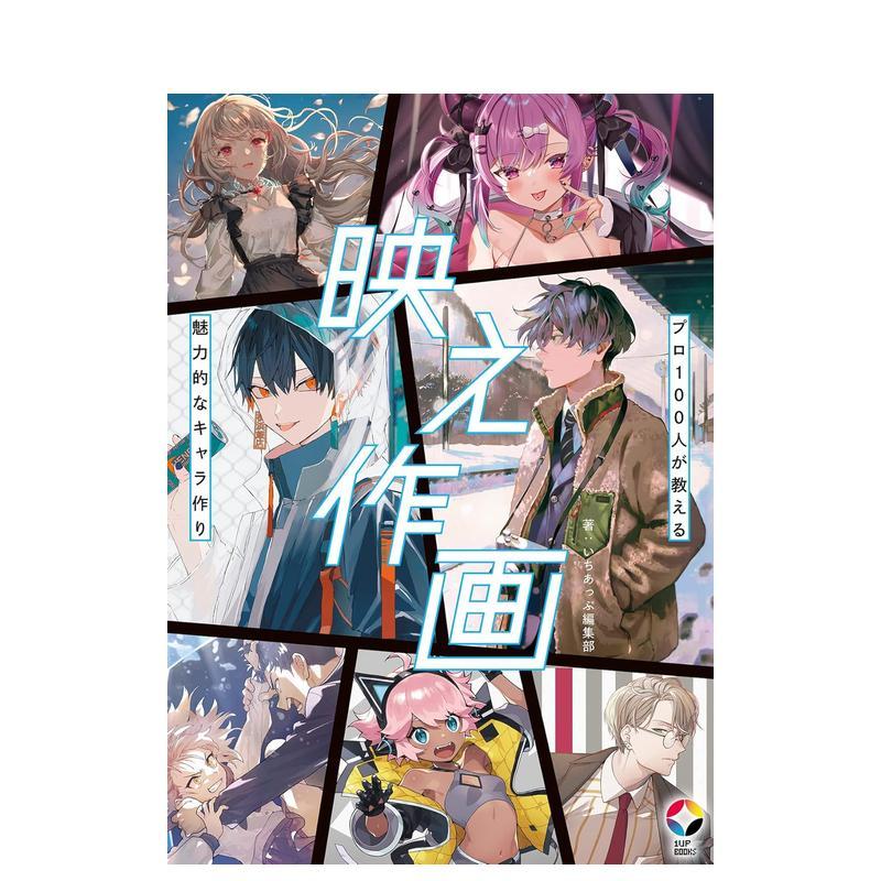【现货】专业角色设计日文插画技法MUGENUP进口原版书9784434296765
