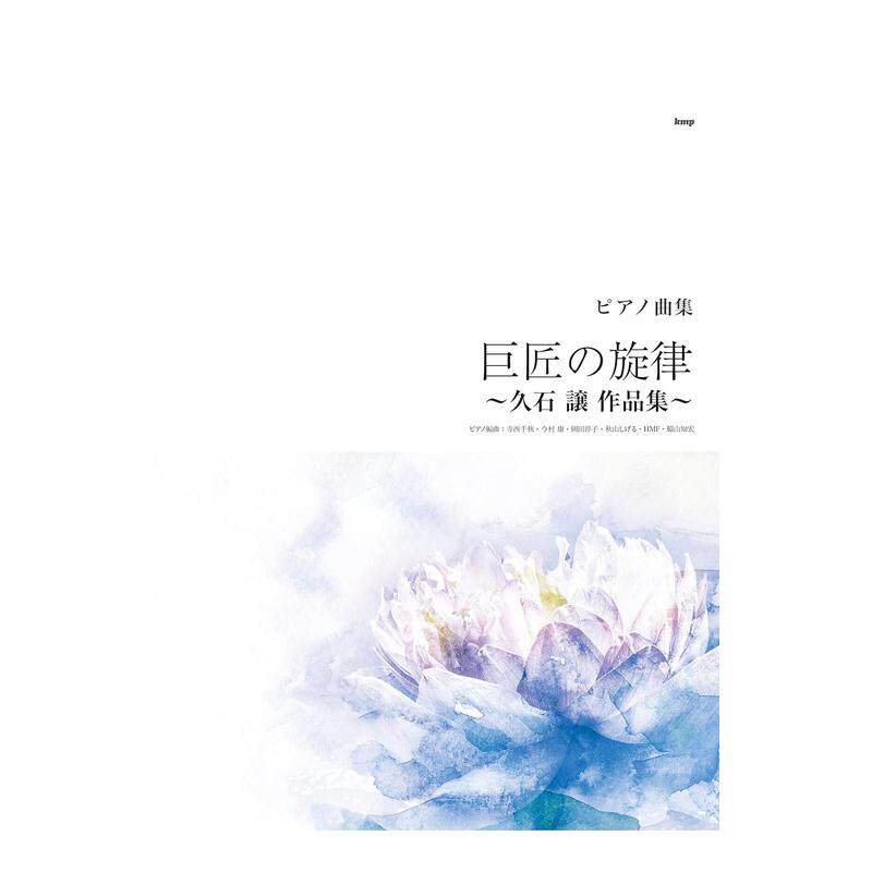 【预售】久石让钢琴曲集日文音乐进口原版书ピアノ曲集 匠の旋律 ~久石 譲 作品集~ (楽譜) 寺西 千秋 (編集)， 今村 康 (編集)