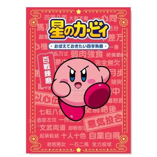 书平装 星 カービィ ワープスター 星之卡比四字成语日文语言学习进口原版 おぼえておきたい四字熟語 ＫＡＤＯＫＡＷＡ 现货