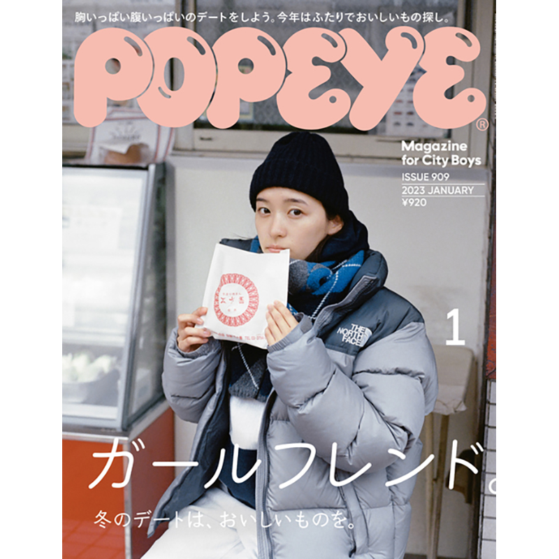 【现货】Popeye(日本) 2023年01期 1月刊 NO.909女朋友特集日文原版杂志期刊男性时尚杂志