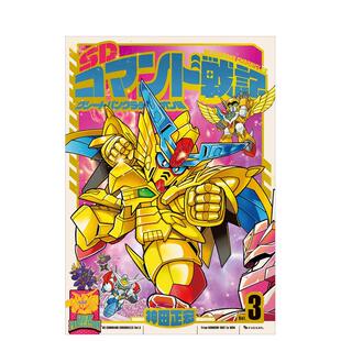 【预售】SD司令战记3日文漫画进口原版书神田正宏復刊ドットコム14岁以上ＳＤコマンド戦記　３　グレートパンクラチオン編