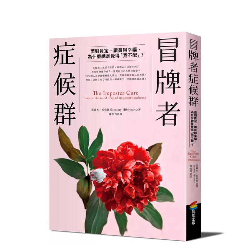 冒牌者症候群：面对肯定、赞赏与