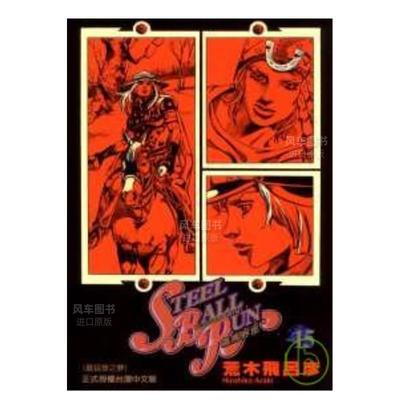 【预售】STEEL BALL RUN飙马野郎15中文繁体漫画荒木飞吕彦平装东立进口原版书籍