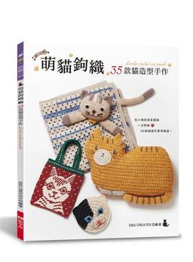 【预售】萌猫钩织35款猫造型手作中文繁体手工制作E&G CREATES平装9786269907960