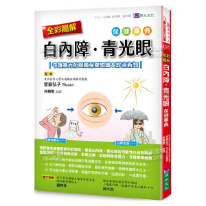 【预售】全彩图解白内障、青光眼保健事典：守护视力的眼睛保健知识＆诊治新知中文繁体健康运动Bissen-宫岛弘子原水文化平装