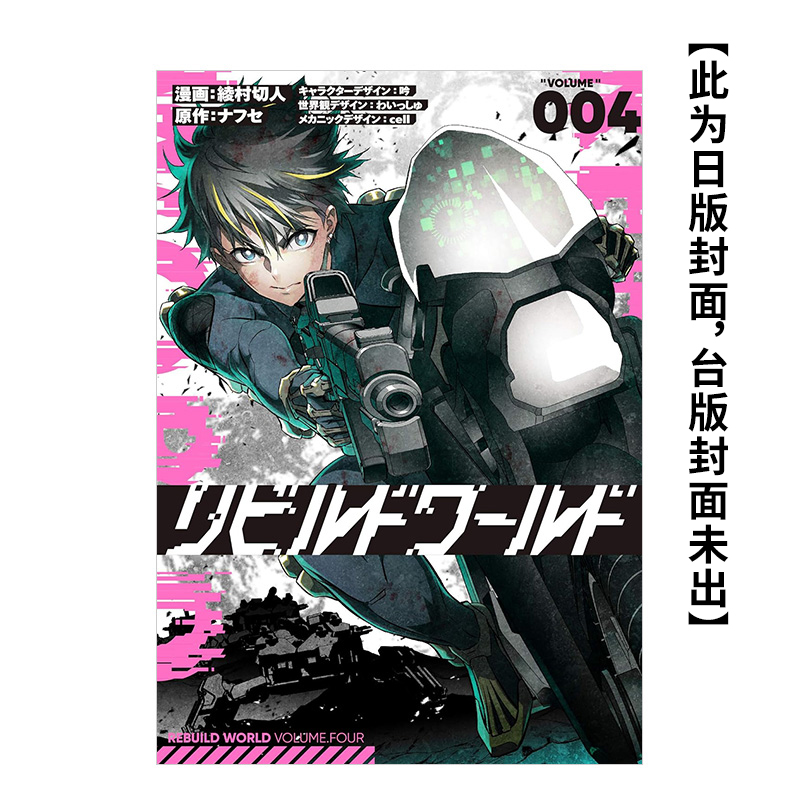 【预 售】(预计5月出版)重组世界Rebuild World (4) 台版原版中文繁体漫画 绫村切人 台湾角川zwfm 书籍/杂志/报纸 漫画类原版书 原图主图