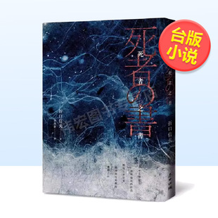 【预售】死者之书(体现日本古来伦理与生死观的典范之作)台版原版中文繁体小说折口信夫