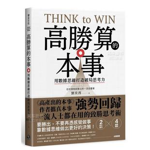 【现货】高胜算的本事：用数据思维打造破局思考力中文繁体职场工作术刘奕酉平装乐金文化进口原版书籍