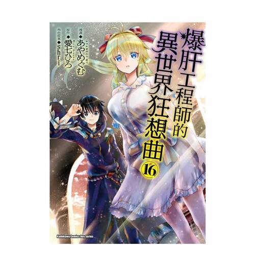 爆肝工程師的異世界狂想曲 (1