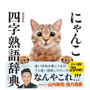 【现货】猫咪四字熟语辞典日文工具书西川清史飛鳥新社进口原版书9784864108775