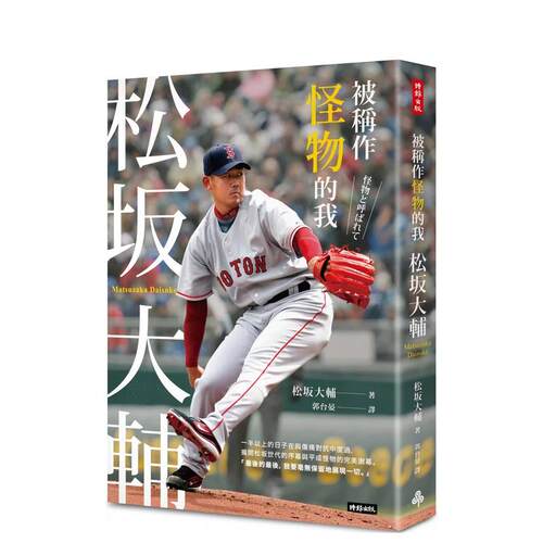 被称作怪物的我：松坂大辅 台版