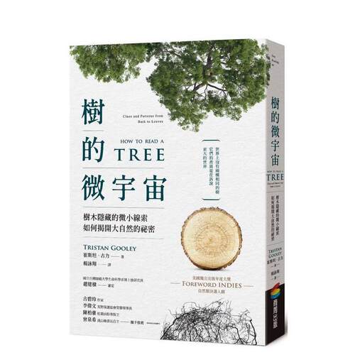 樹的微宇宙：樹木隱藏的微小線索