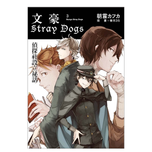 【预售】文豪Stray Dogs 3 侦探社设立祕话中文繁体漫画进口原版外版书朝雾カフカ?四季社平裝14岁以上