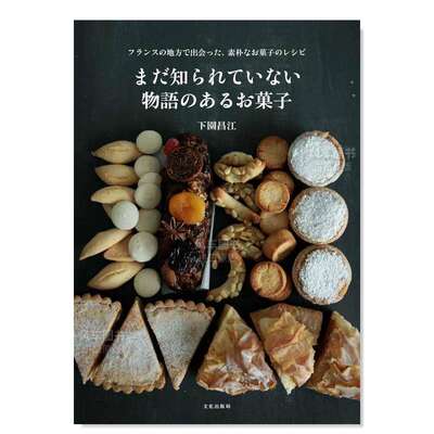 【预 售】法国乡村糕点食谱 まだ知られていない物語のあるお菓子 フランスの地方で出会った素朴なお菓子のレシピ日文餐饮原版书