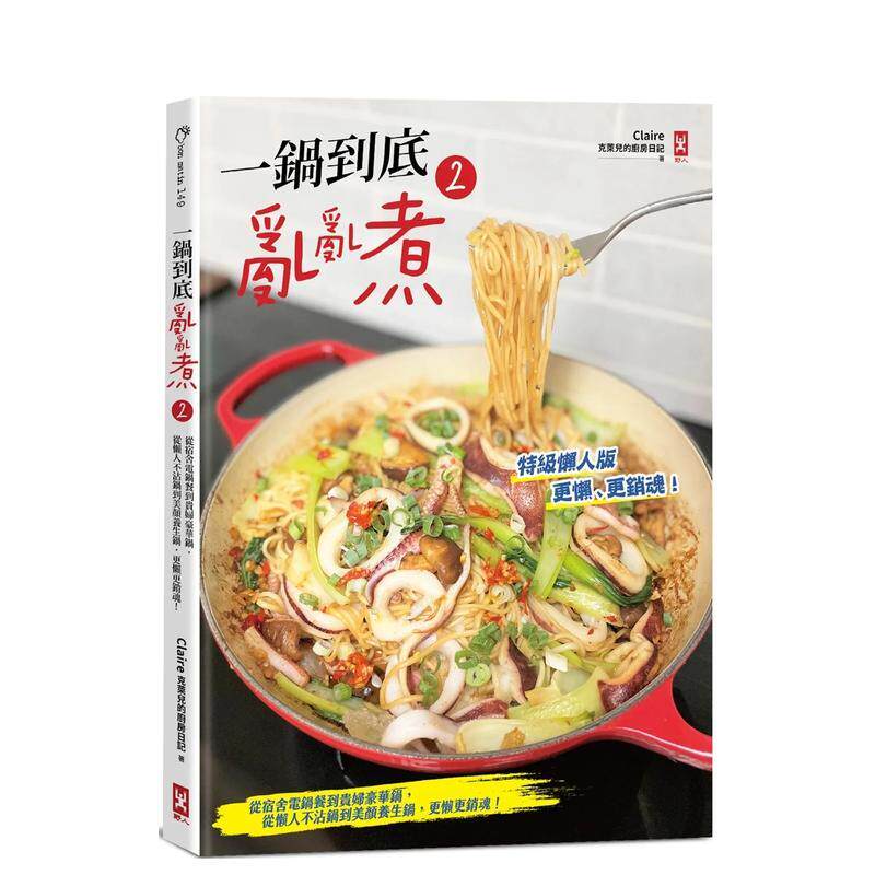 【现货】一锅到底乱乱煮 2 【特级懒人版】 从宿舍电锅餐到贵妇豪华锅 从懒人不沾锅到美颜养生锅 更懒更销魂 中文繁体食谱Claire