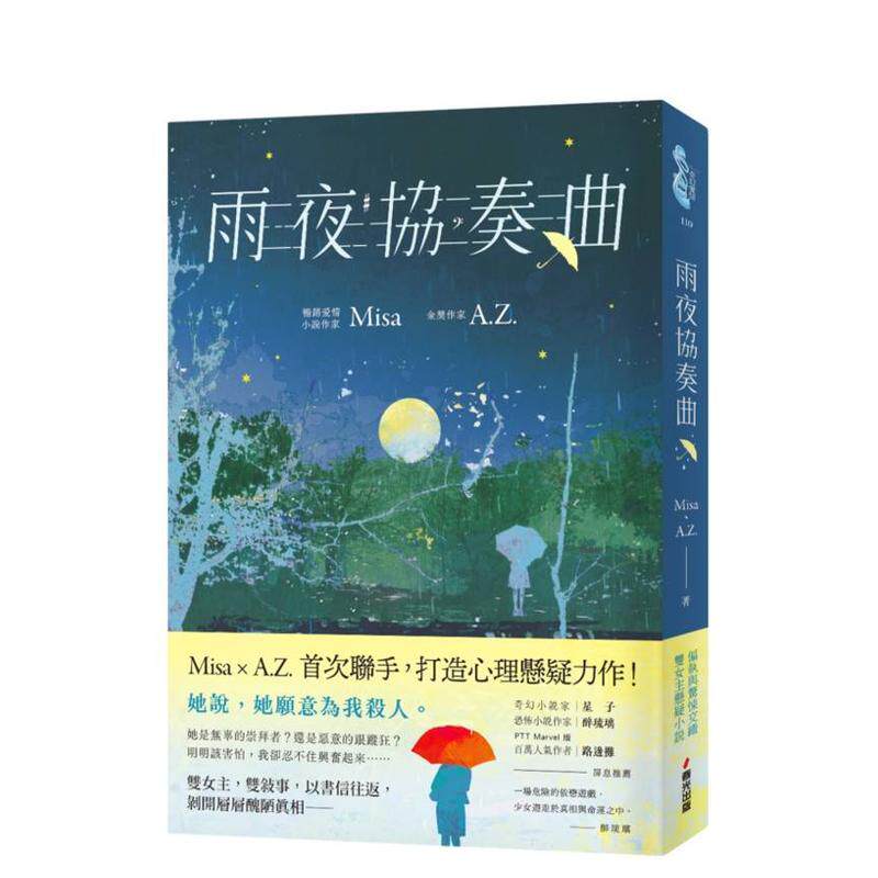 【预售】雨夜协奏曲爱情作家Misa  金奖作家AZ惊喜联手暗黑系病娇双女主共谱一场禁忌的协奏曲中文繁体小说Misa春光平装进口原