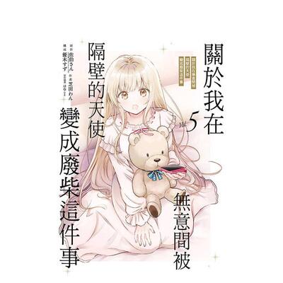 【现货】关于我在无意间被隔壁的天使变成废柴这件事5中文繁体漫画佐伯さん芝田わん优木すず はねこと 平装东立进口原版书