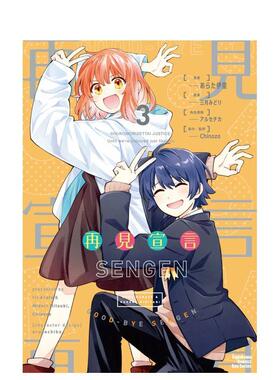 【现货】再见宣言 3完中文繁体漫画角川平装进口原版书97862 155854