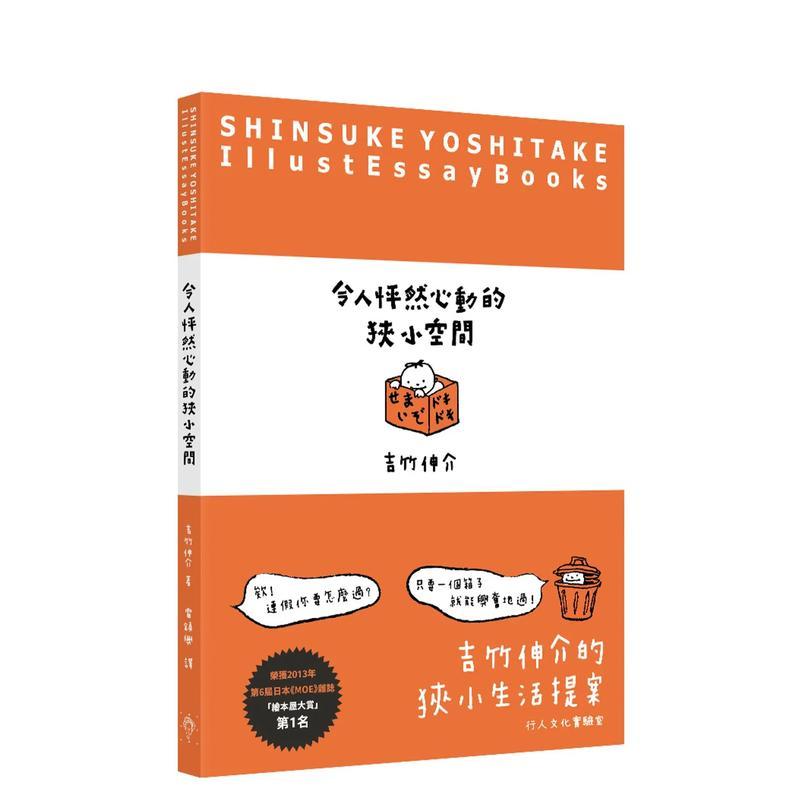 令人怦然心动的狭小空间 台版原