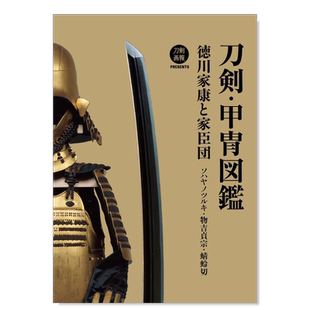 【预售】刀剑甲胄图鉴日文传统文化民艺进口原版书刀剣・甲冑図鑑　徳川家康と家臣団　ソハヤノツルキ・物吉貞宗・蜻蛉切 刀剣画