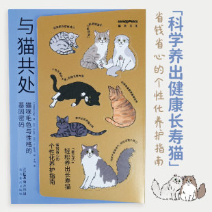 与猫共处猫咪毛色与性格 基因密码 善本中文简体艺术漫画岭南美术出版 进口原版 万物图解 社勒口平装 书9787536280830 现货
