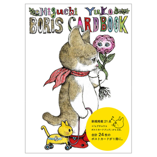 カ—ドブック日文原版 樋口裕子明信片集：猫咪Borisヒグチユウコボリス 艺术插画作品集 进口图书平装 著 ヒグチユウコ 现货