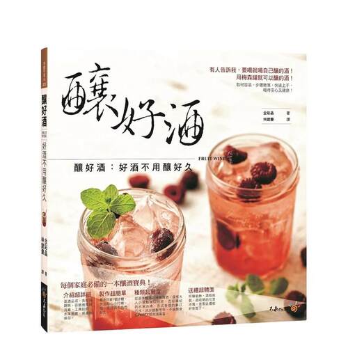 酿好酒：好酒不用酿好久 台版原