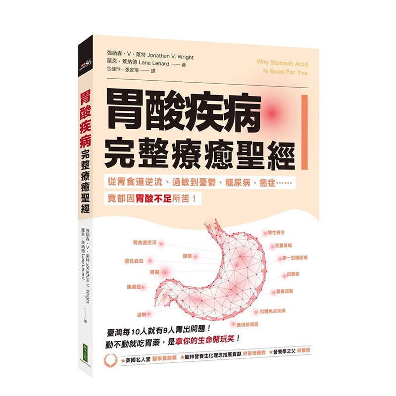 【预售】胃酸疾病完整疗愈*经：从胃食道逆流、过敏到忧郁、糖尿病、癌症……竟都因胃酸不足所苦！中文繁体健康运动进口原版外版