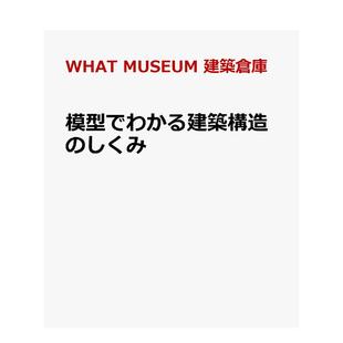 【预售】模型解析建筑结构原理日文建筑设计进口原版图书模型でわかる建筑构造のしくみWHAT MUSEUM 建筑仓库诚文堂新光社