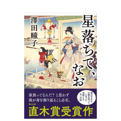 【现货】第165届直木奖获奖作品：星星已经坠落日文文学泽田 瞳子文艺春秋进口原版书9784163913650星落ちて、なお