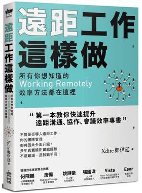 【现货】远距工作这样做所有你想知道的Working Remotely效率方法都在这里中文繁体职场工作术Xdite郑伊廷平装PCUSER计算机人进口