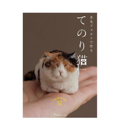 【预售】猫咪羊毛毡制作书日文手工制作MEBARU平装日本ヴォーグ社进口原版书9784529062992羊毛フェルトで作る　てのり猫