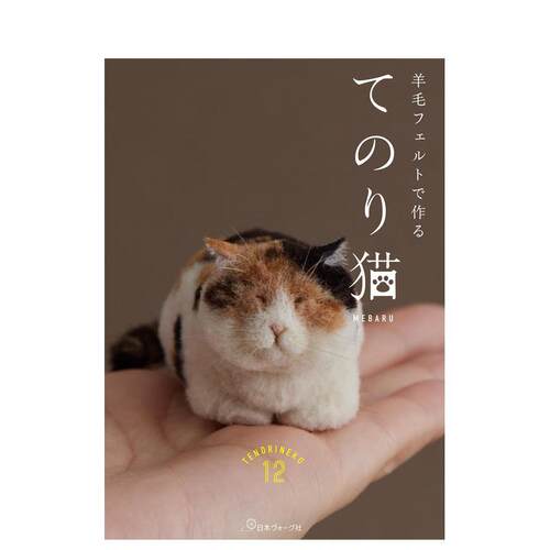猫咪羊毛毡制作书 羊毛フェルト