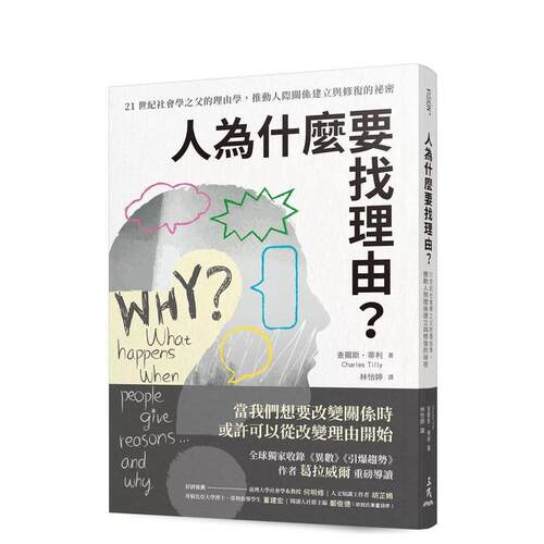 人為什麼要找理由？21世紀社會