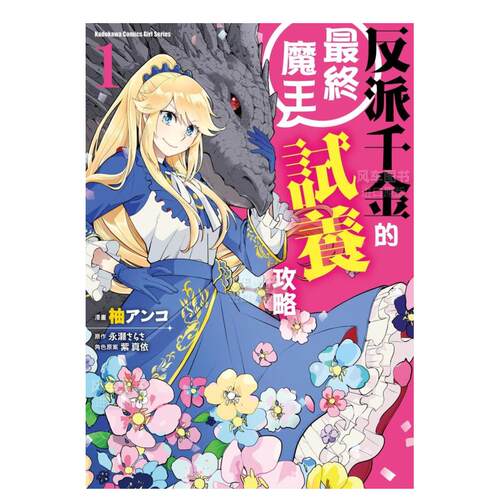 【现货】反派千金的终魔王试养攻略 (1)中文繁体漫画进口原版外版书柚アンコ， 永瀬さらさ， 紫真依台湾角川平装14岁以上