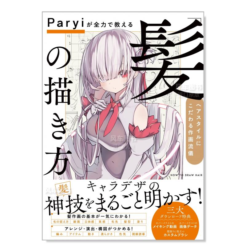 【现货】paryi教你如何画头发:发型的绘画风格 paryiが全力で教える
