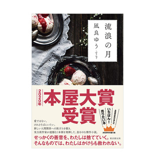 现货 2020年本屋大赏作品 进口文学小说 凪良ゆう：流浪之月 日文原版 图书书籍 广濑铃×松坂桃李×横滨流星出演改编电影