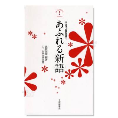 【预 售】丰富新词 みんなで国語辞典2 あふれる新語日文生活原版图书进口书籍北原保雄 編著、 「もっと明鏡」委員会