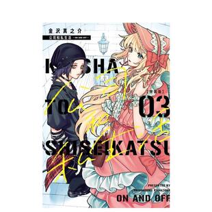 【现货】【首刷特装版】公司和私生活-ONANDOFF-3中文繁体漫画平装金沢真之介进口原版书东立9786050113235