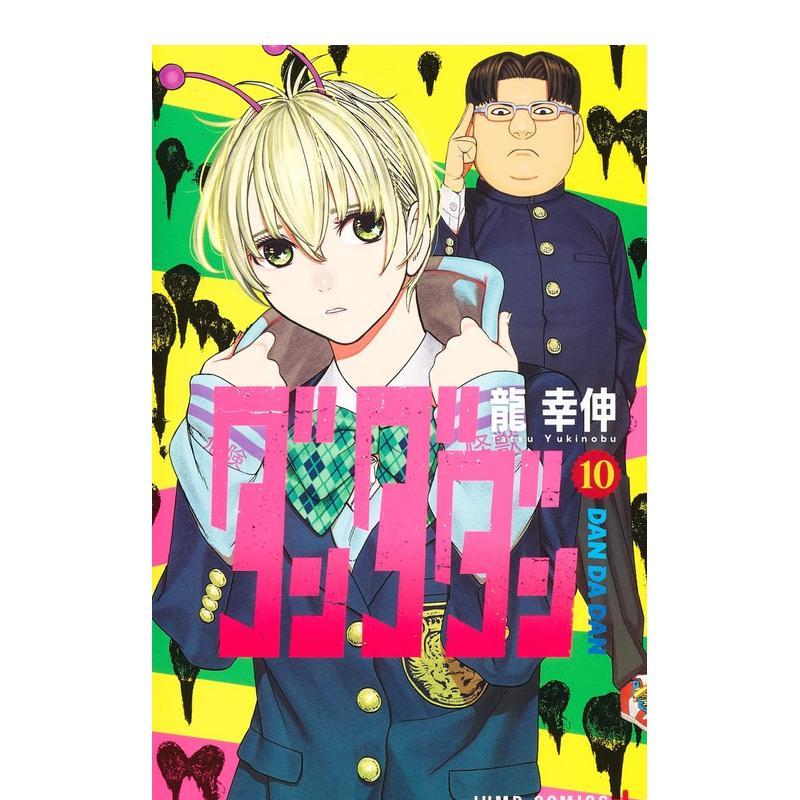 超自然武裝当哒当 10 ダンダ