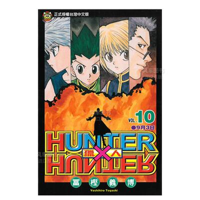 【现货】HUNTERxHUNTER猎人10中文繁体漫画进口原版外版书富坚义博东立平裝14岁以上