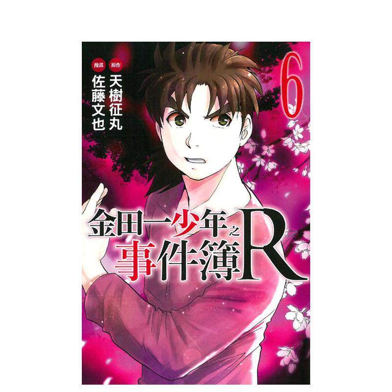 【现货】金田一少年之事件簿R  6 中文繁体漫画天树征丸 佐藤文也平装东立进口原版书9789864318674