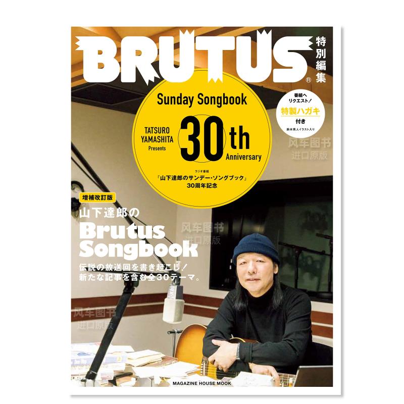 【预售】BRUTUS特別編集山下达郎日文音乐进口原版书BRUTUS特別編集 増補改訂版 山下達郎のBrutus Songbook (MAGAZINE HOUSE MO