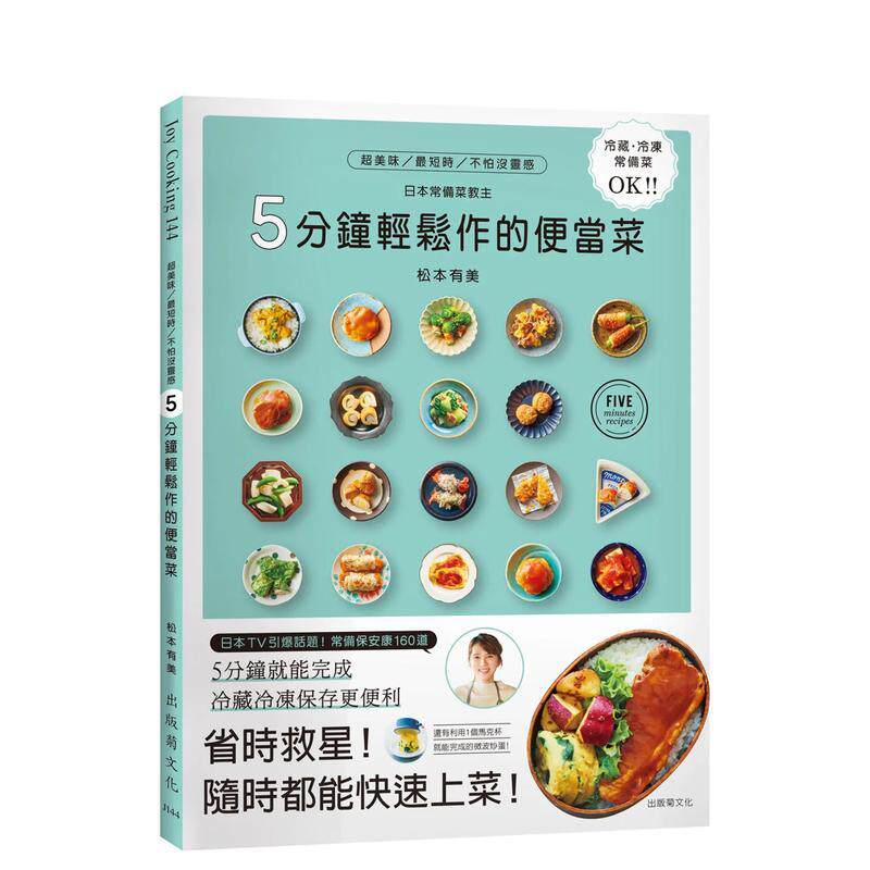 【现货】5分钟轻松作的便当菜 风靡日本 省时救星 冷藏 冷冻常备保安康 日本常备菜教主拯救你的菜单160道中文繁体食谱松本有美平
