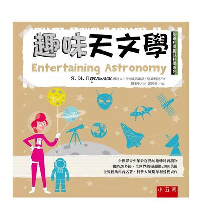 【现货】趣味天文学 别莱利曼趣味科学系列中文繁体科普雅科夫 伊西达洛维奇 别莱利曼平装五南图书进口原版书9789571199290